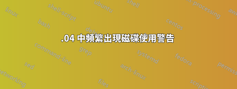 14.04 中頻繁出現磁碟使用警告