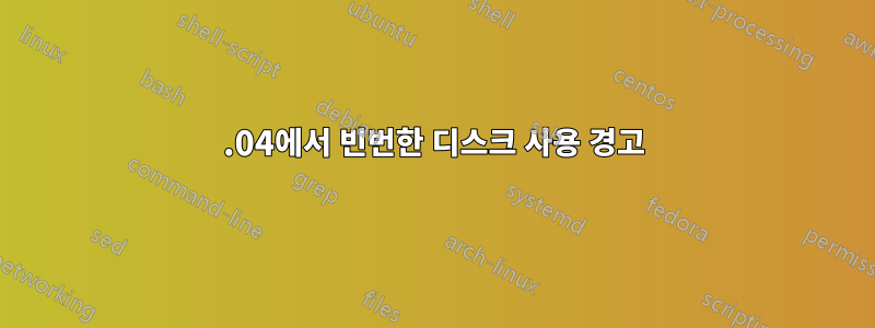 14.04에서 빈번한 디스크 사용 경고