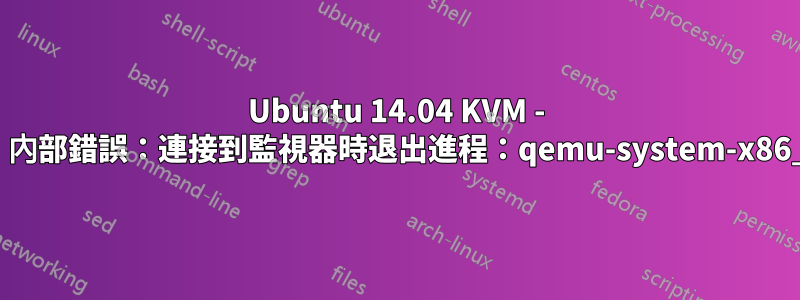 Ubuntu 14.04 KVM - 錯誤：內部錯誤：連接到監視器時退出進程：qemu-system-x86_64：
