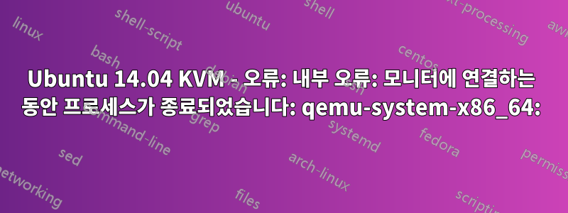 Ubuntu 14.04 KVM - 오류: 내부 오류: 모니터에 연결하는 동안 프로세스가 종료되었습니다: qemu-system-x86_64: