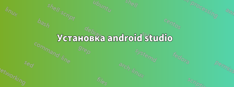 Установка android studio 