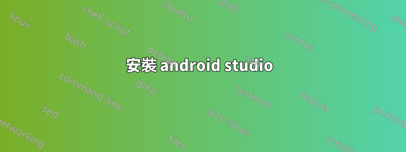 安裝 android studio 