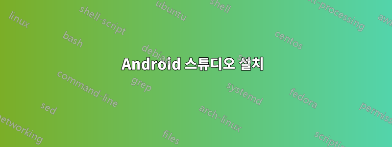 Android 스튜디오 설치 