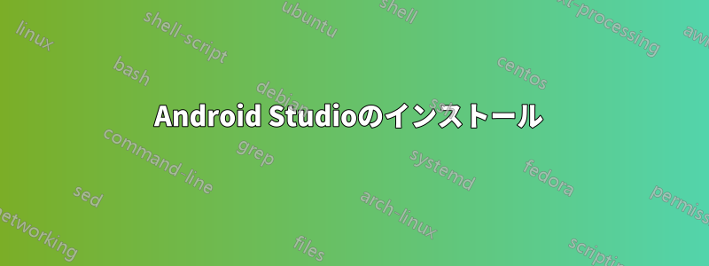 Android Studioのインストール 