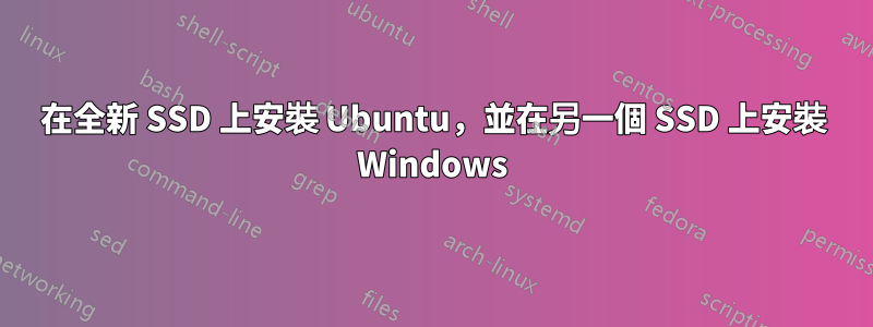 在全新 SSD 上安裝 Ubuntu，並在另一個 SSD 上安裝 Windows