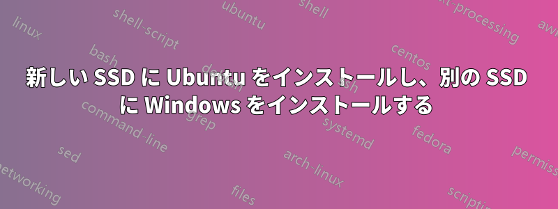新しい SSD に Ubuntu をインストールし、別の SSD に Windows をインストールする