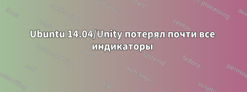 Ubuntu 14.04/Unity потерял почти все индикаторы