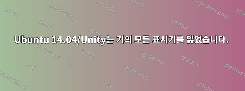 Ubuntu 14.04/Unity는 거의 모든 표시기를 잃었습니다.