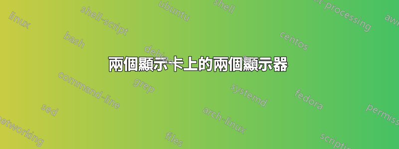 兩個顯示卡上的兩個顯示器