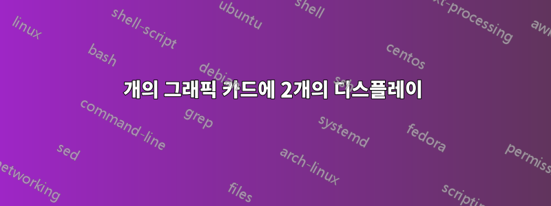 2개의 그래픽 카드에 2개의 디스플레이