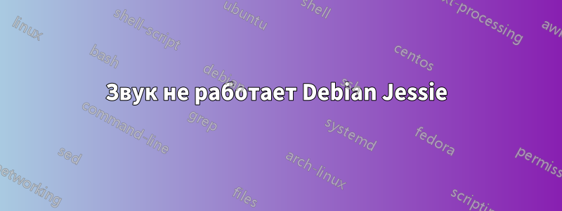 Звук не работает Debian Jessie 