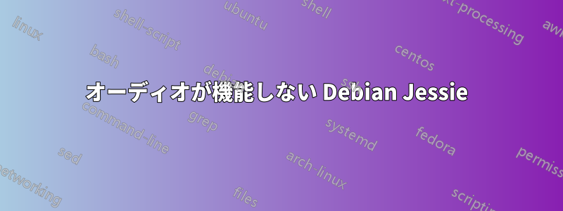 オーディオが機能しない Debian Jessie 