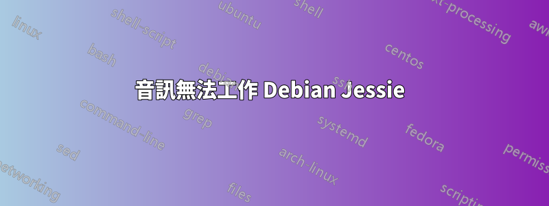 音訊無法工作 Debian Jessie 