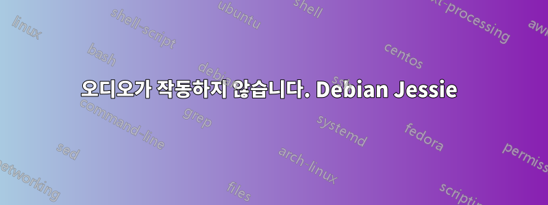 오디오가 작동하지 않습니다. Debian Jessie 