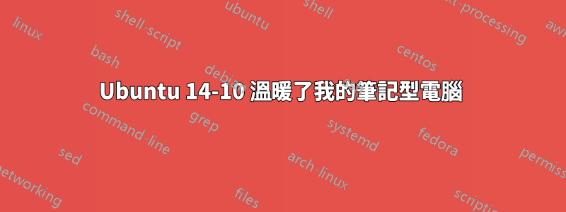 Ubuntu 14-10 溫暖了我的筆記型電腦