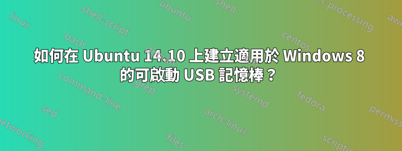 如何在 Ubuntu 14.10 上建立適用於 Windows 8 的可啟動 USB 記憶棒？