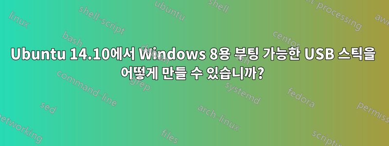 Ubuntu 14.10에서 Windows 8용 부팅 가능한 USB 스틱을 어떻게 만들 수 있습니까?