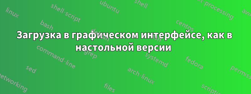 Загрузка в графическом интерфейсе, как в настольной версии