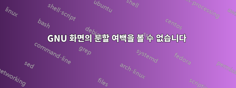 GNU 화면의 분할 여백을 볼 수 없습니다