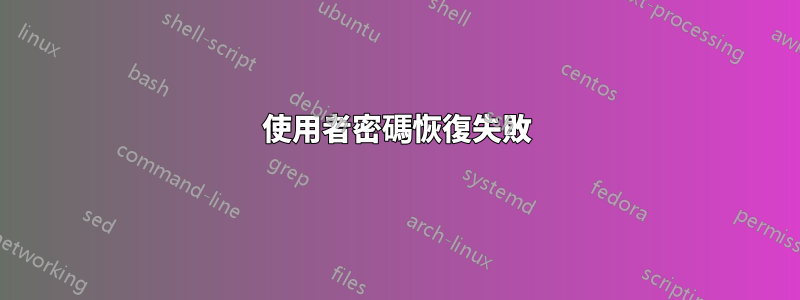 使用者密碼恢復失敗