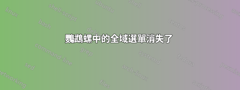 鸚鵡螺中的全域選單消失了