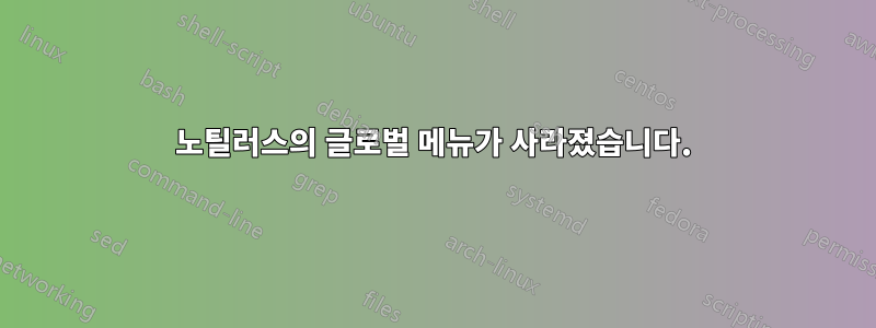 노틸러스의 글로벌 메뉴가 사라졌습니다.