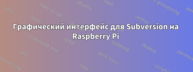 Графический интерфейс для Subversion на Raspberry Pi