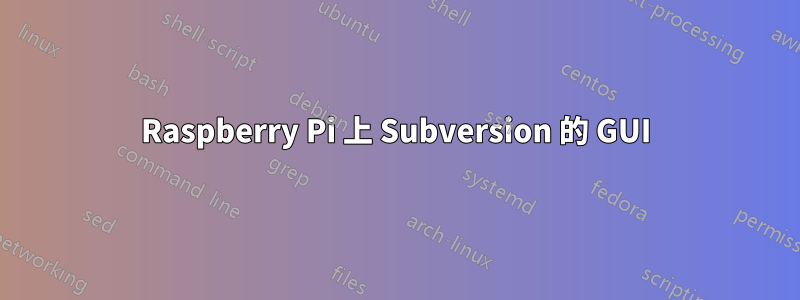 Raspberry Pi 上 Subversion 的 GUI