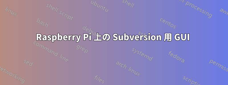 Raspberry Pi 上の Subversion 用 GUI