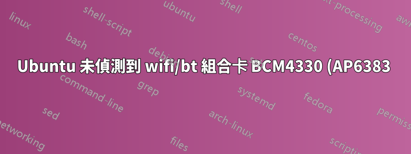Ubuntu 未偵測到 wifi/bt 組合卡 BCM4330 (AP6383)