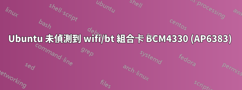 Ubuntu 未偵測到 wifi/bt 組合卡 BCM4330 (AP6383)
