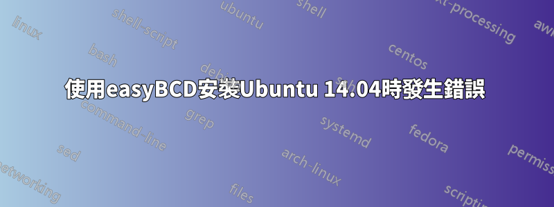 使用easyBCD安裝Ubuntu 14.04時發生錯誤