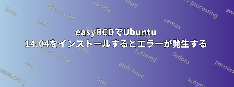 easyBCDでUbuntu 14.04をインストールするとエラーが発生する