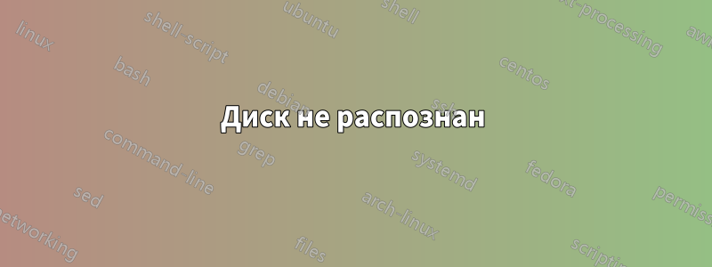 Диск не распознан