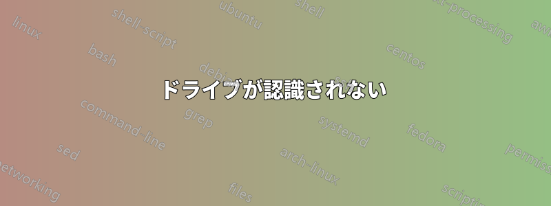 ドライブが認識されない