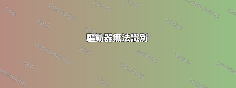 驅動器無法識別