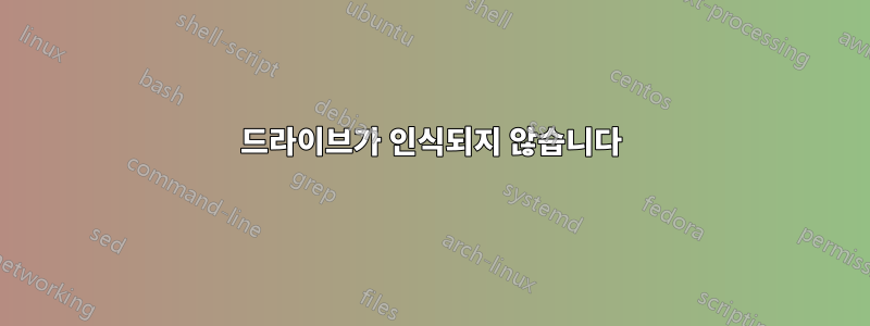 드라이브가 인식되지 않습니다