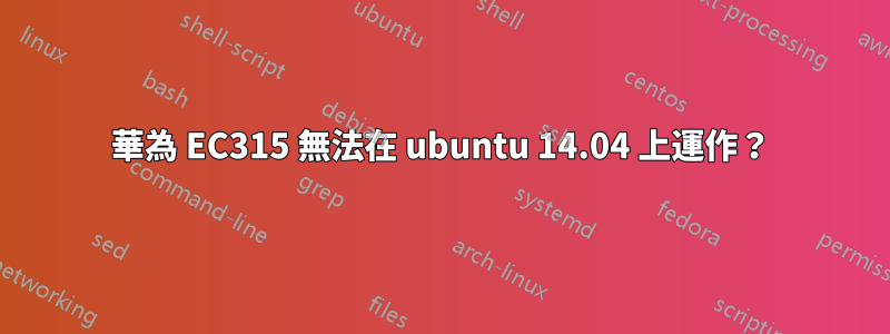 華為 EC315 無法在 ubuntu 14.04 上運作？