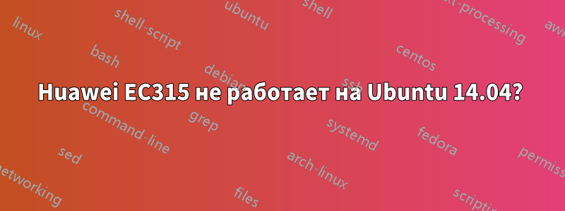 Huawei EC315 не работает на Ubuntu 14.04?