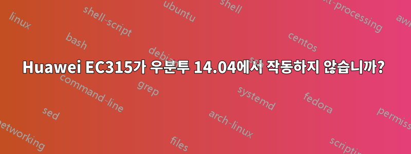 Huawei EC315가 우분투 14.04에서 작동하지 않습니까?