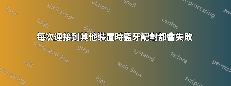每次連接到其他裝置時藍牙配對都會失敗