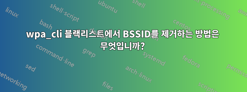 wpa_cli 블랙리스트에서 BSSID를 제거하는 방법은 무엇입니까?