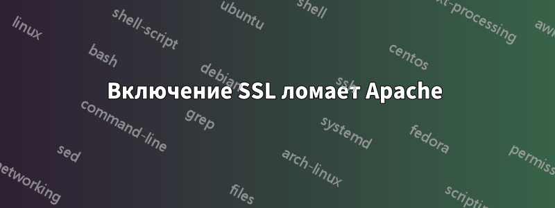 Включение SSL ломает Apache