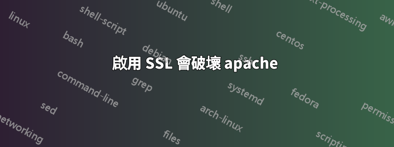 啟用 SSL 會破壞 apache
