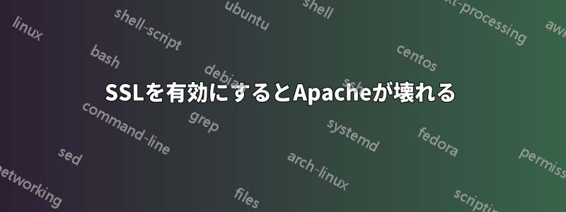 SSLを有効にするとApacheが壊れる
