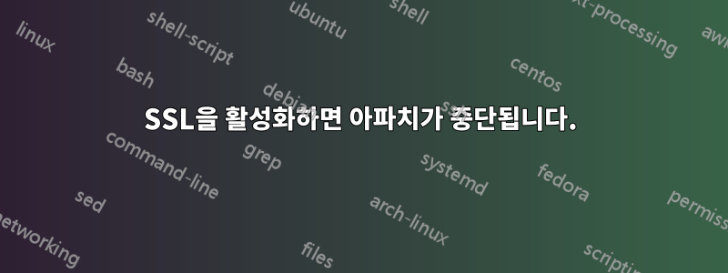 SSL을 활성화하면 아파치가 중단됩니다.