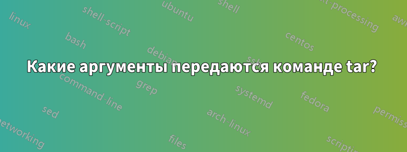 Какие аргументы передаются команде tar?