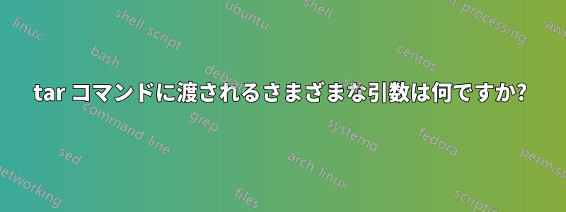 tar コマンドに渡されるさまざまな引数は何ですか?