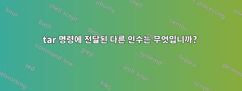 tar 명령에 전달된 다른 인수는 무엇입니까?