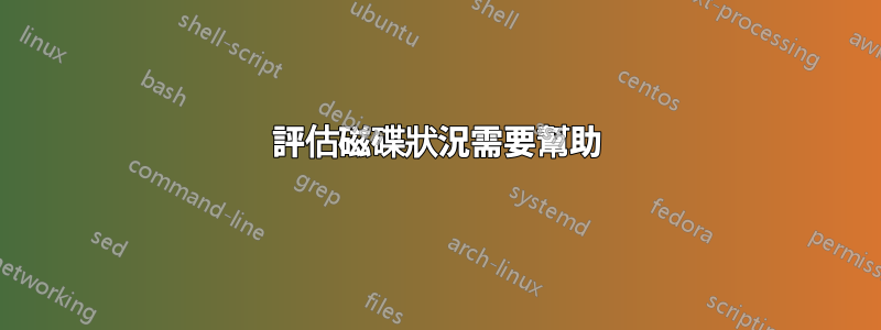 評估磁碟狀況需要幫助